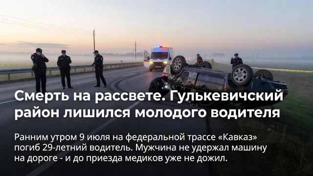 Смерть на рассвете. Гулькевичский район лишился молодого водителя